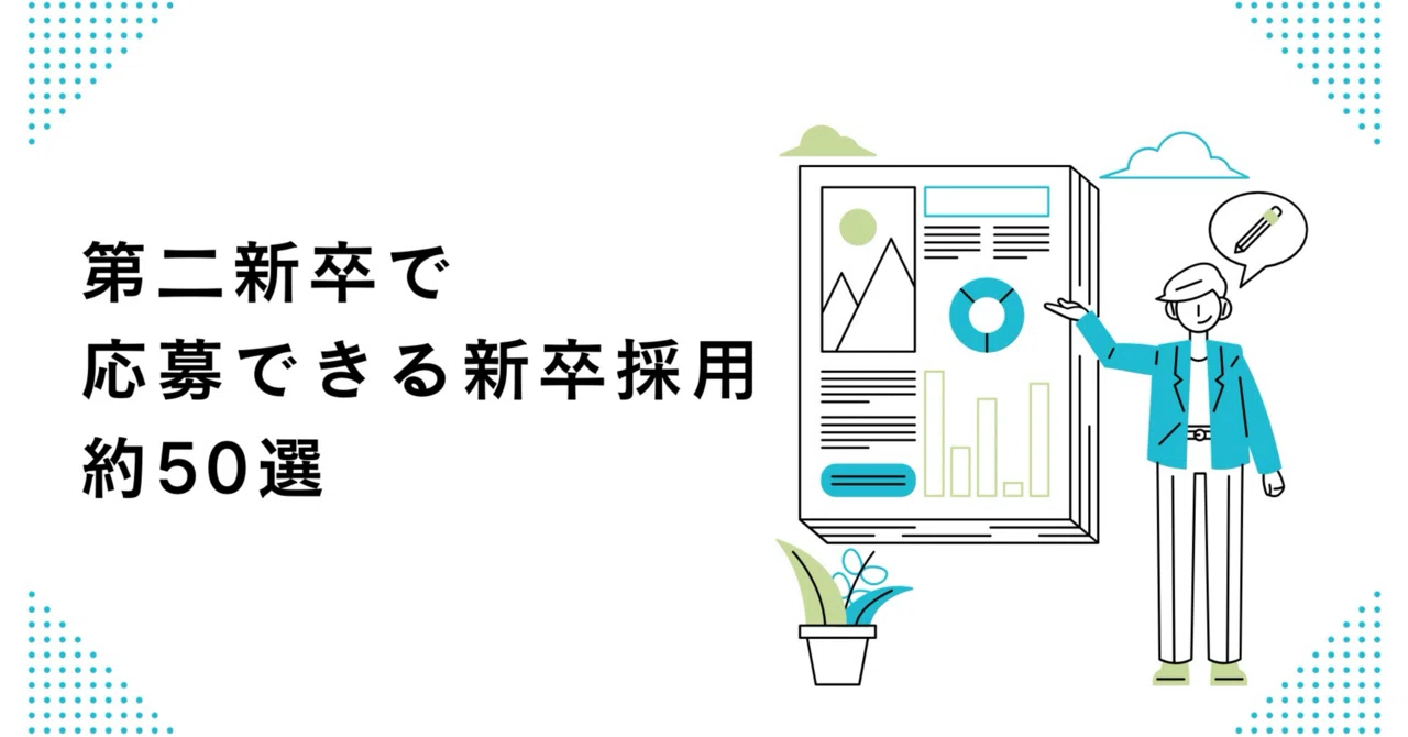 【動画は無料】第二新卒で応募できる新卒採用約50選｜金肉万