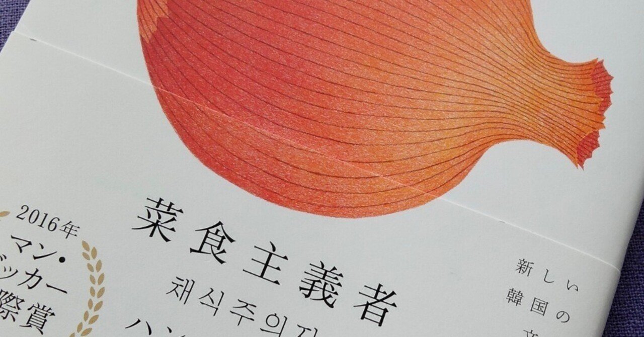 ノーベル文学賞受賞作家ハン・ガンの小説『菜食主義者』を読んでみた