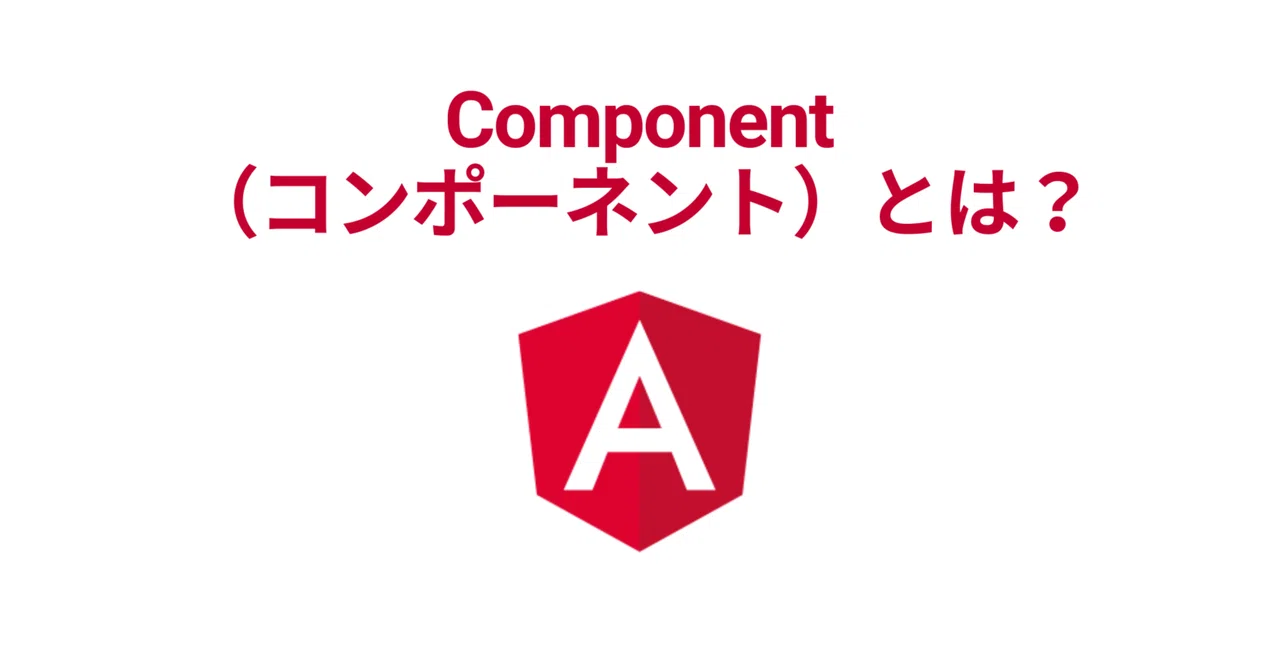 Component（コンポーネント）とは？はじめてのAngular超入門。実践で学ぶ本格Webアプリ開発【TypeScript】｜浜田篤 ...