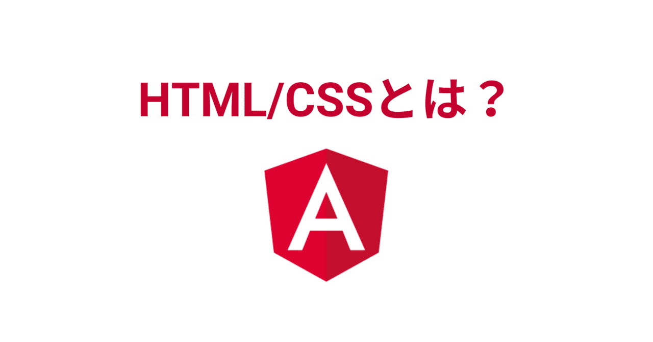 HTML/CSSとは?はじめてのAngular超入門。実践で学ぶ本格Webアプリ開発【TypeScript】|浜田篤【Udemyベストセラー講師】