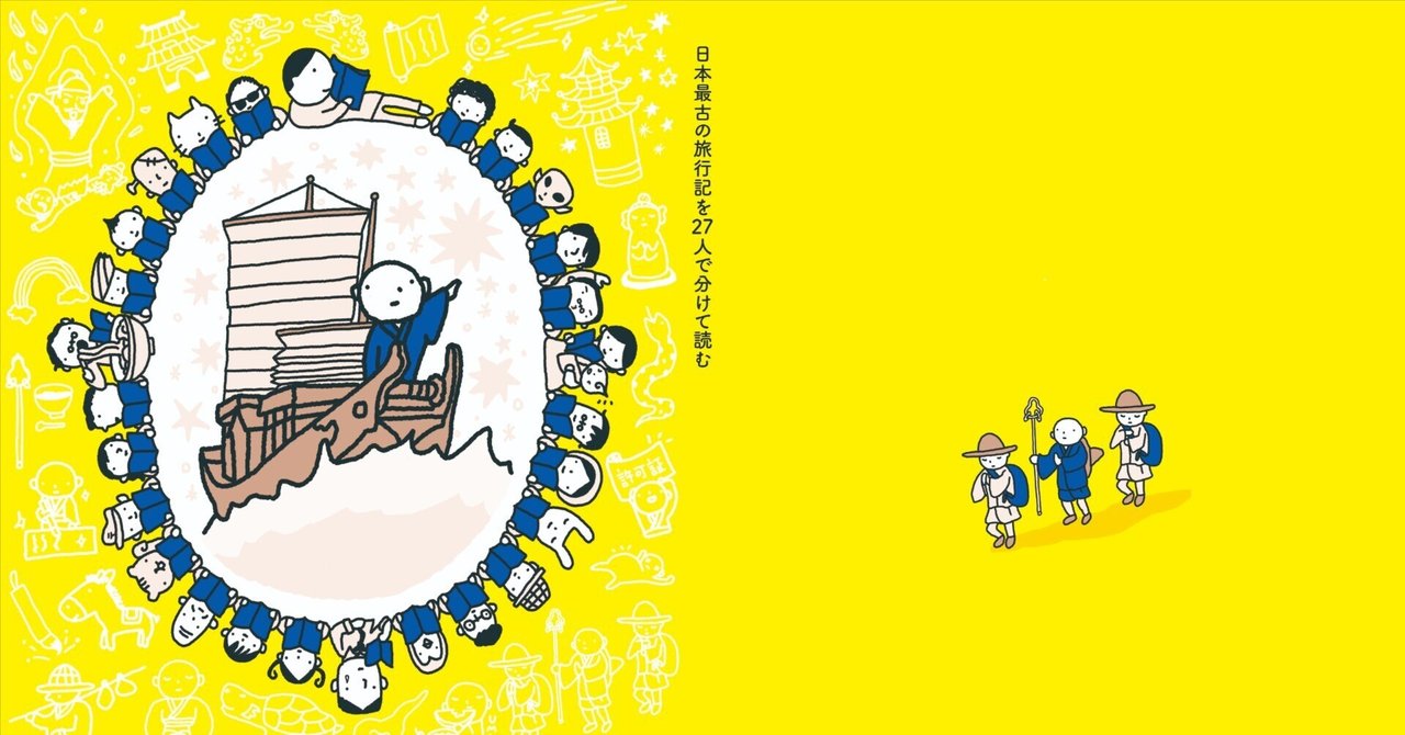 超旅ラジオ『日本最古の旅行記を27人で分けて読む』 | STANDARD