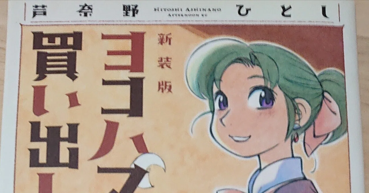 こんな漫画もどうぞ② ヨコハマ買い出し紀行 芦奈野ひとし｜ねこのて堂