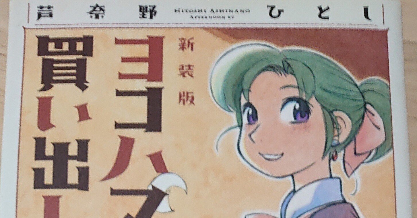 こんな漫画もどうぞ② ヨコハマ買い出し紀行 芦奈野ひとし|ねこのて堂 こんな漫画もどうぞ② ヨコハマ買い出し紀行 芦奈野ひとし|ねこのて堂