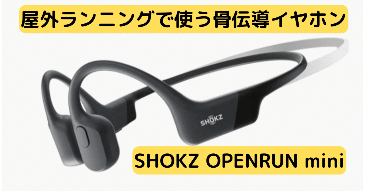 男性】骨伝導イヤホンを選ぶ旅：「SHOKZ OPENRUN mini」に辿り着くまで