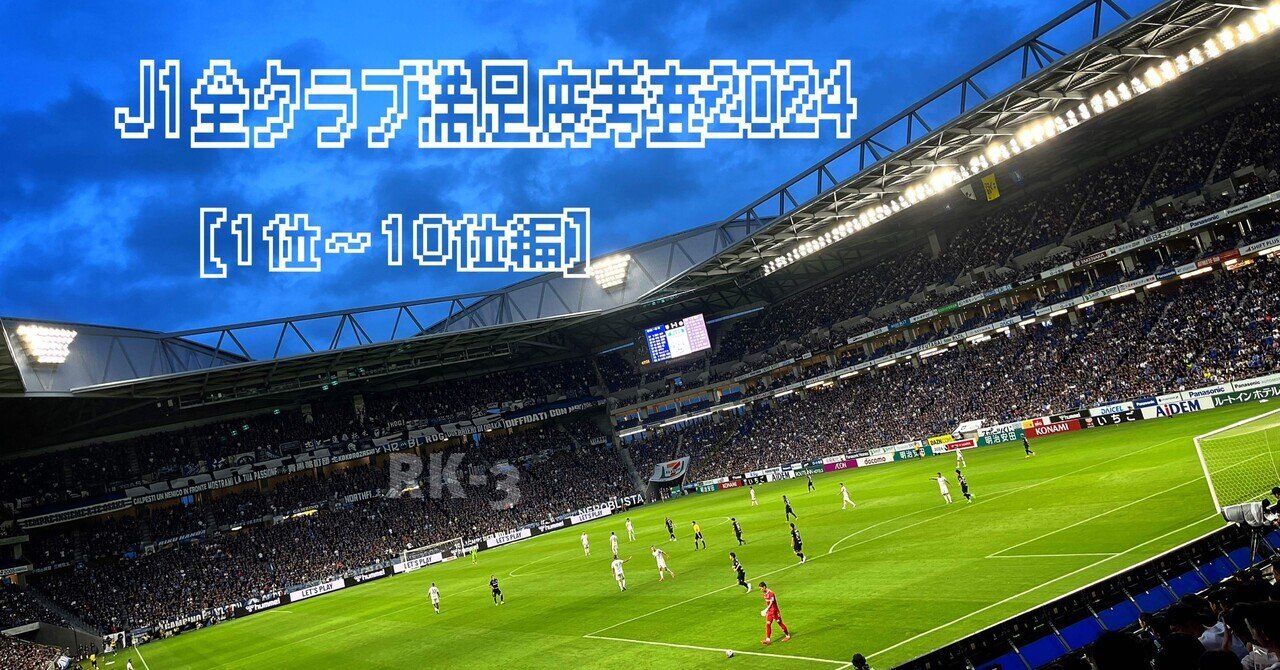 201 2024 J1全クラブの満足度考査 前編・1〜10位編｜RK-3