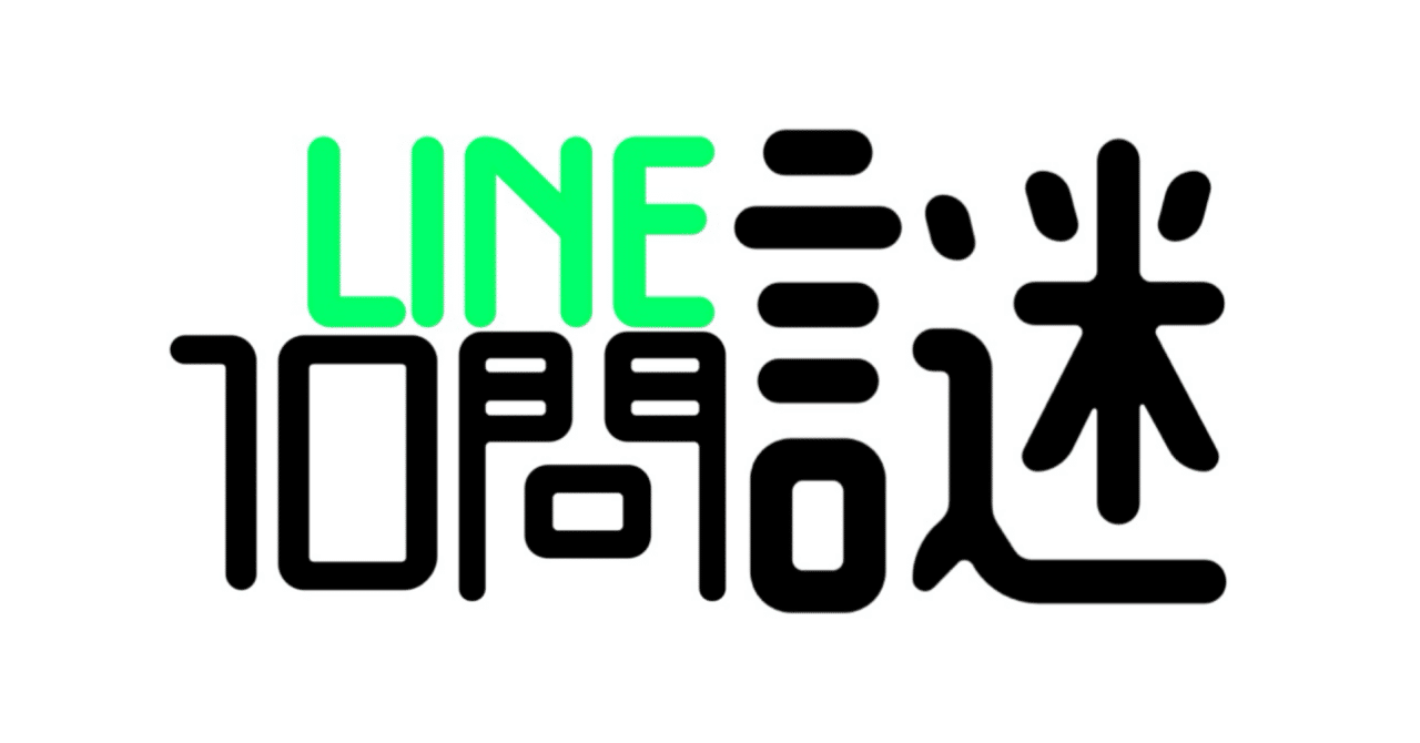正式的 自作LINE謎『10問謎』解説｜どんべ ヘアアクセサリー