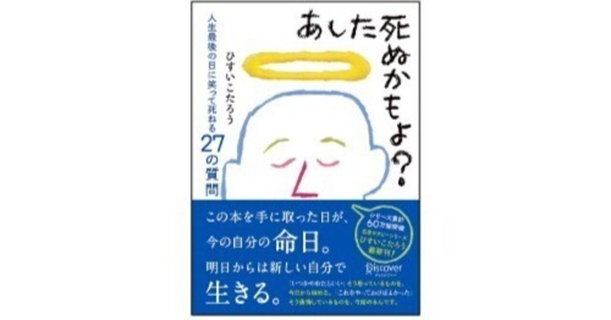 すく死ぬかもよ あした死ぬかもよ？』ひすいこたろう（ディスカヴァ−・トゥ