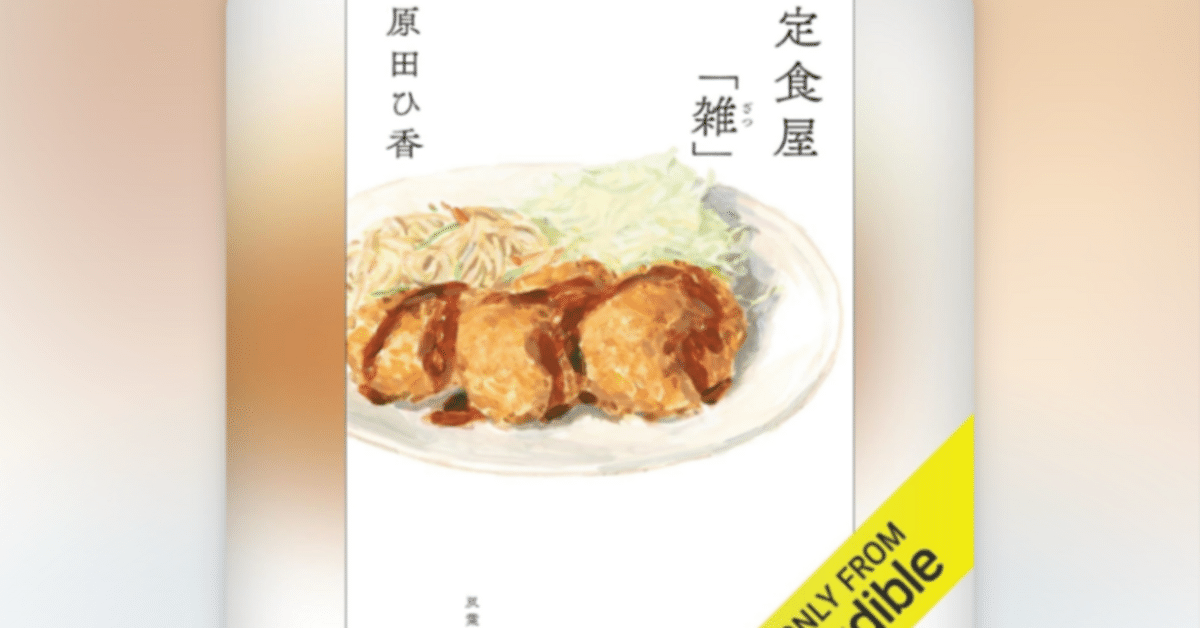 定食屋「雑」』原田ひ香（双葉社）｜友直