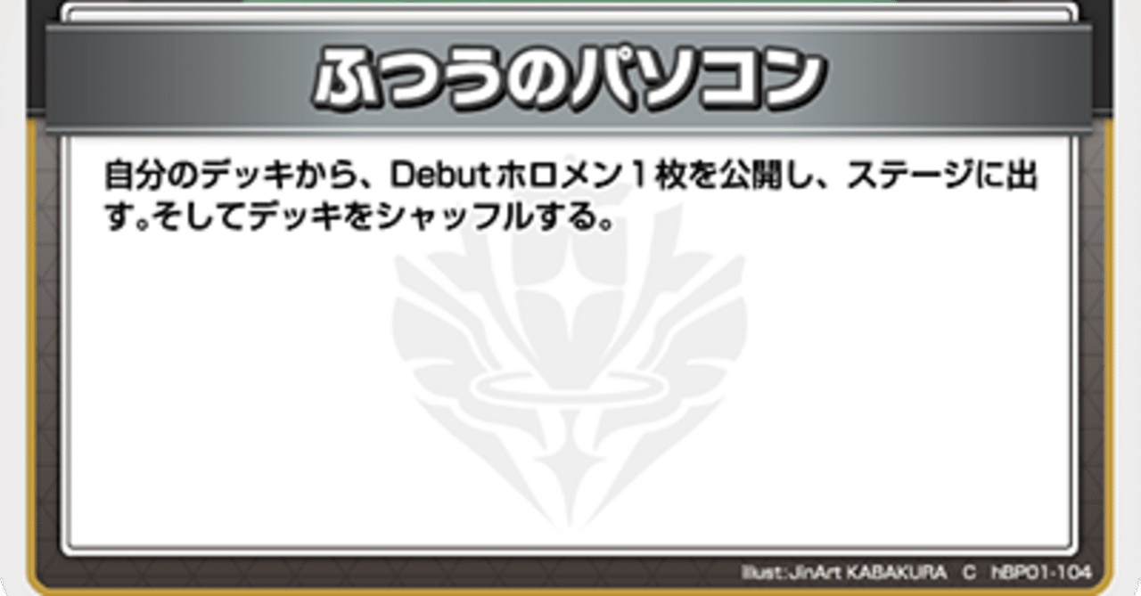 ホロカ】2弾からのふつうのパソコンについて|えとな ホロカ】2弾からのふつうのパソコンについて|えとな