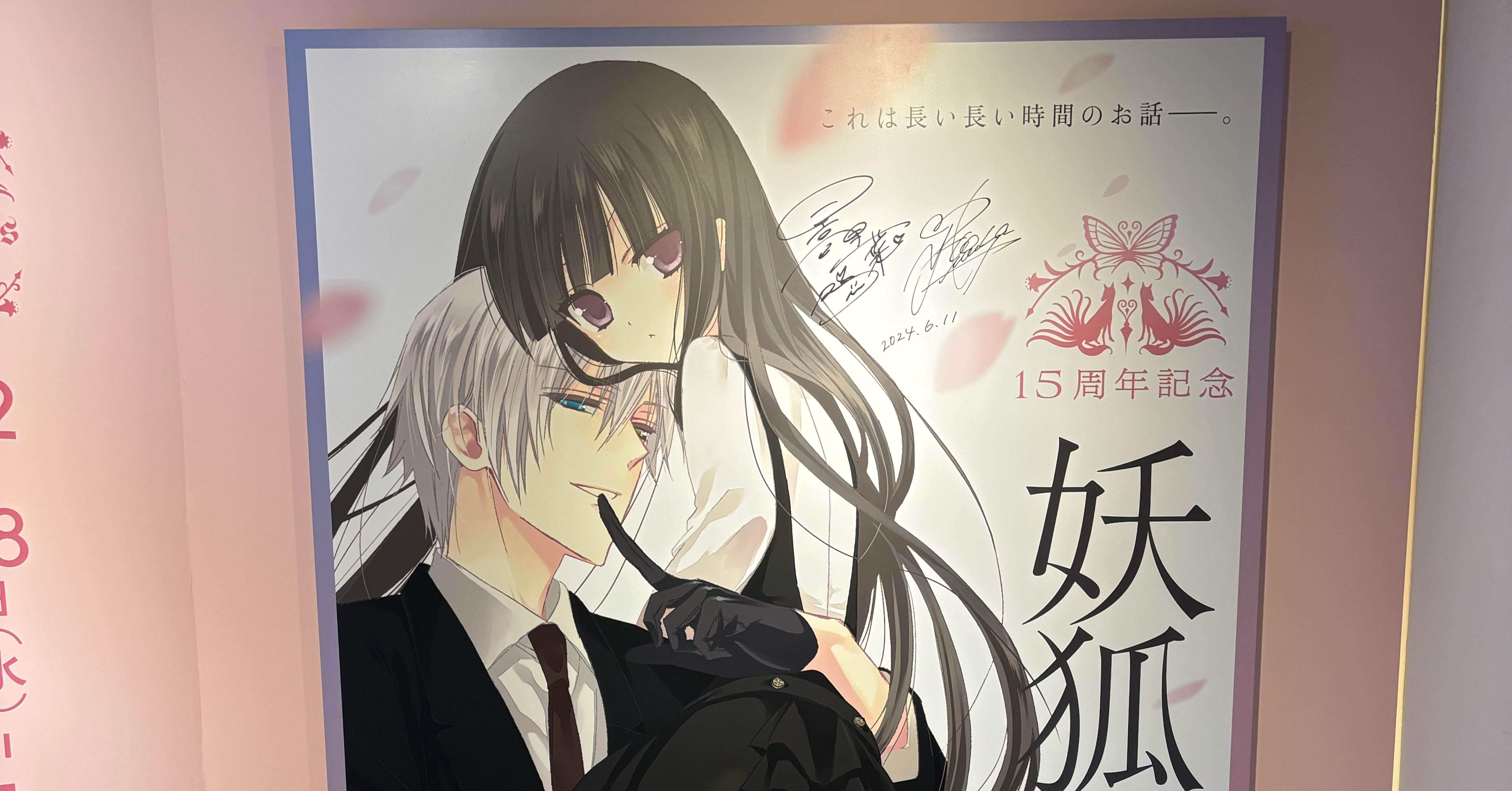 イベント】15周年記念 妖狐×僕SS・藤原ここあ展（横浜 赤レンガ