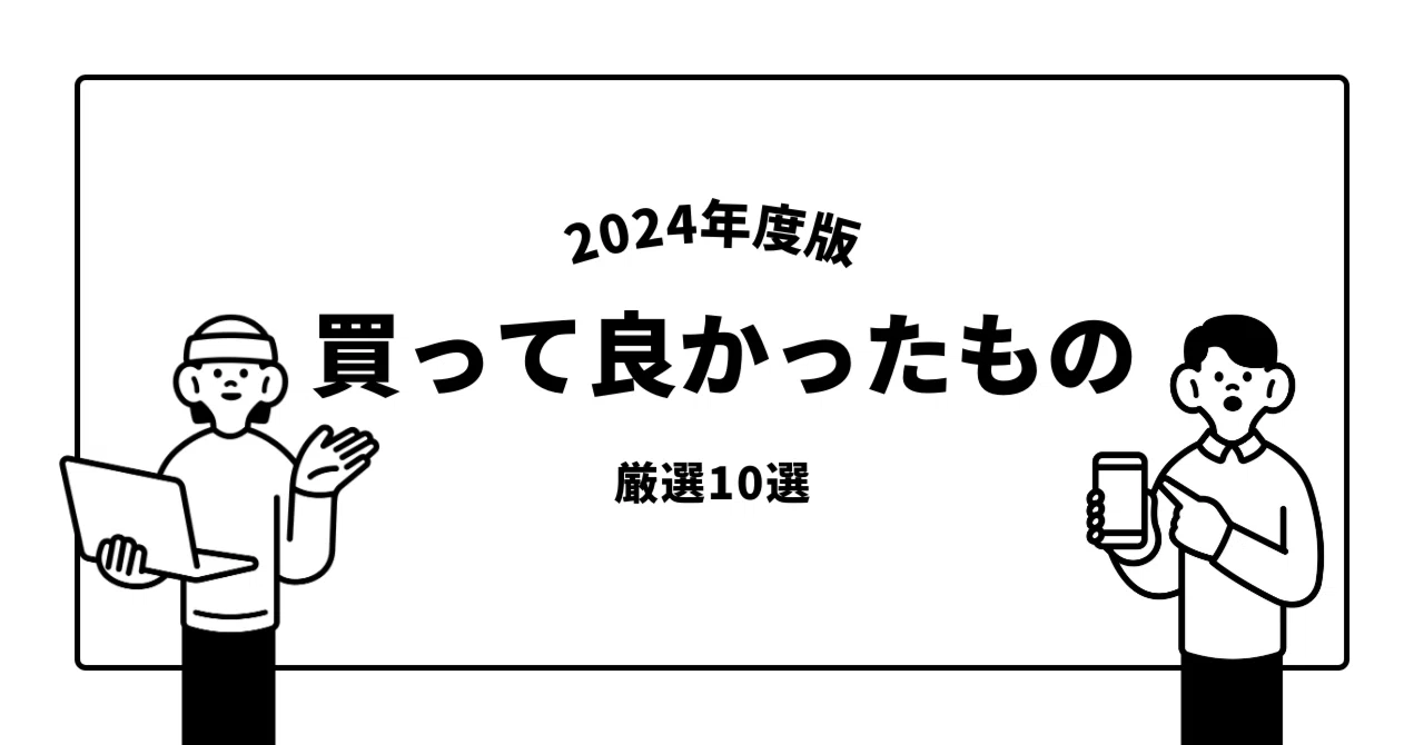 2024年買って良かったと思うもの10選｜佐宗大介＠旅と散歩と写真と会社経営