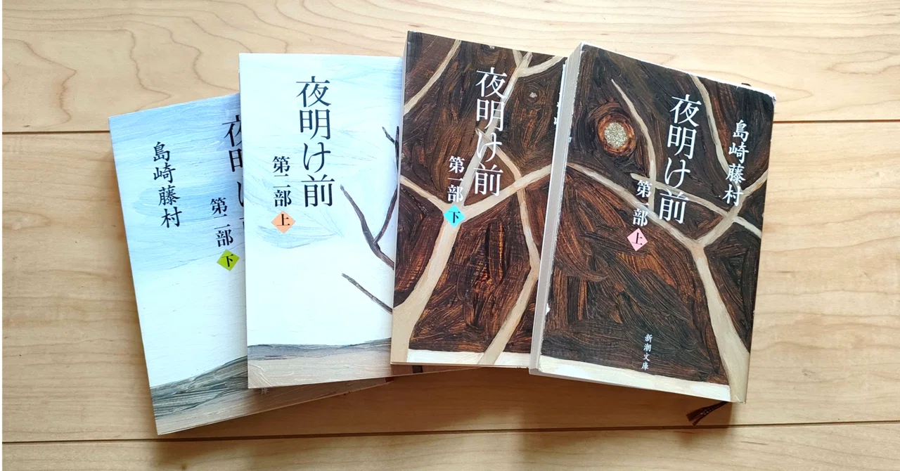 読書記録(35)島崎藤村『夜明け前』(第二部・下)その4|からあげめがね 読書記録(35)島崎藤村『夜明け前』(第二部・下)その4|からあげめがね
