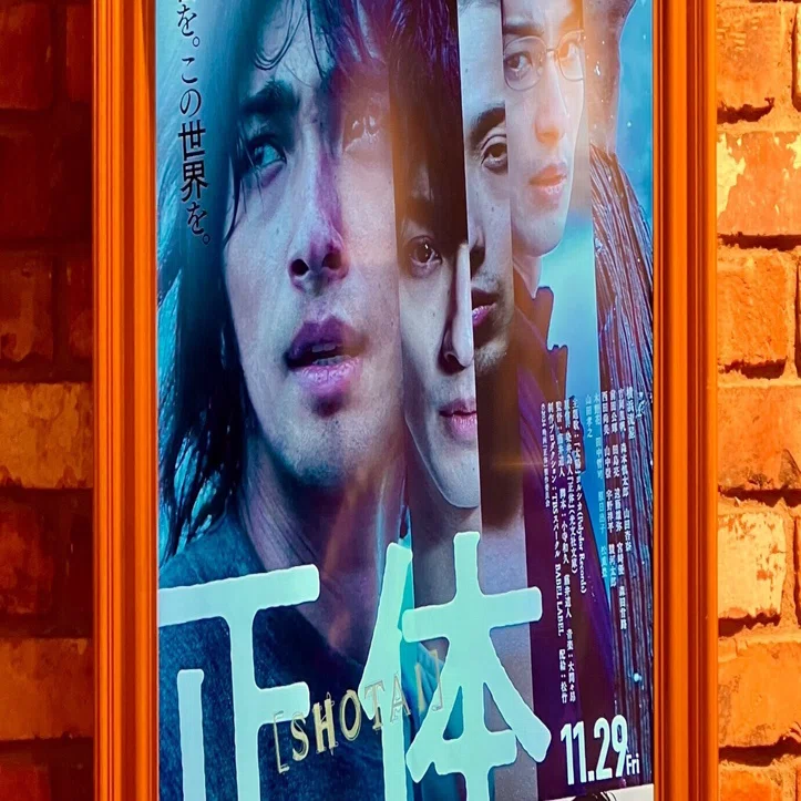 映画『正体』を観て呟き｜ゆうた