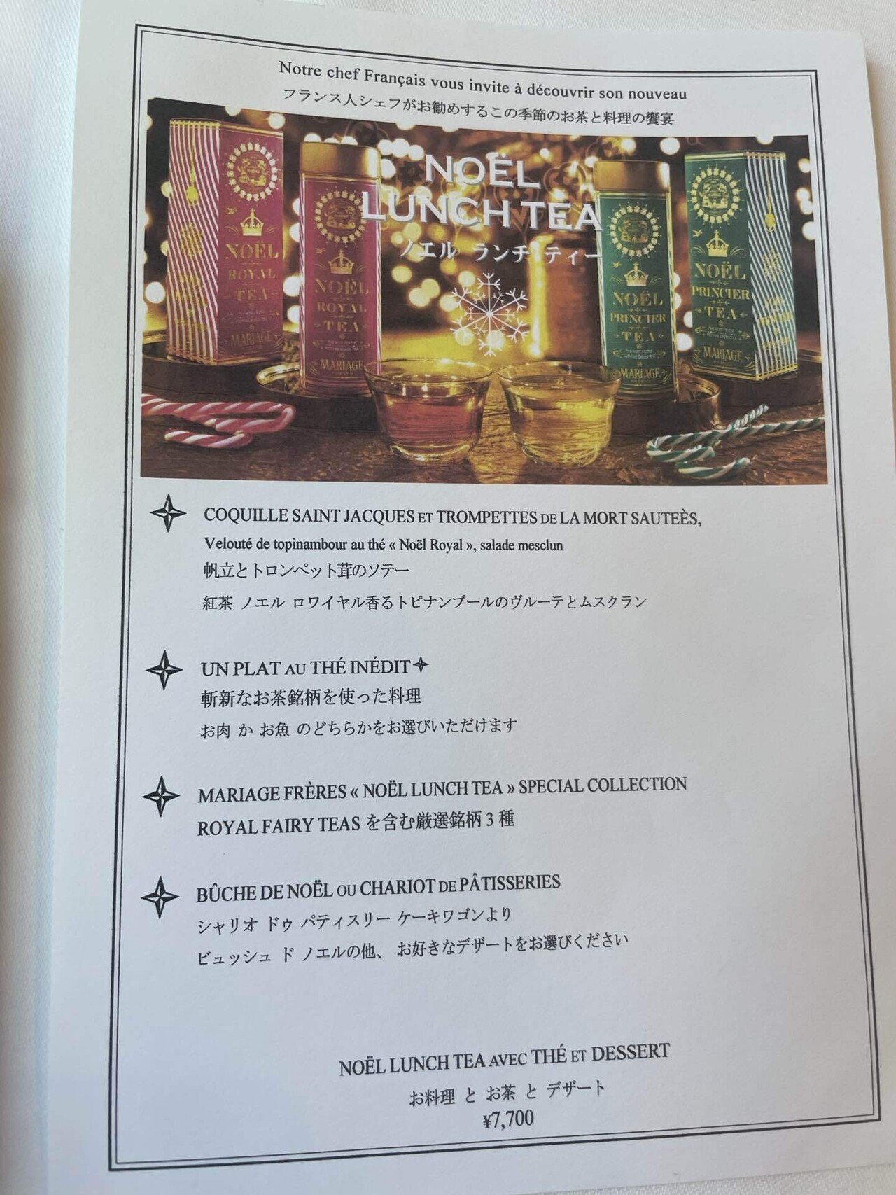 マリアージュフレールのノエルランチ｜岡本來子の日常ときどき鑑定日記