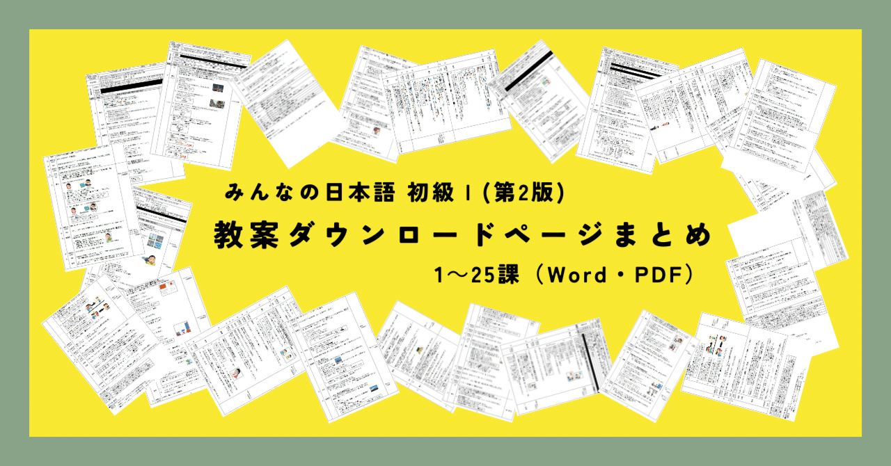 みん日 初級I 教案 ダウンロードページまとめ｜ゆーじ@日本語904