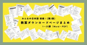 【GINGER掲載商品】 手作り教案】みん日 初級Ⅱ 第44課｜ゆーじ@日本語904 語学・辞書・学習参考書