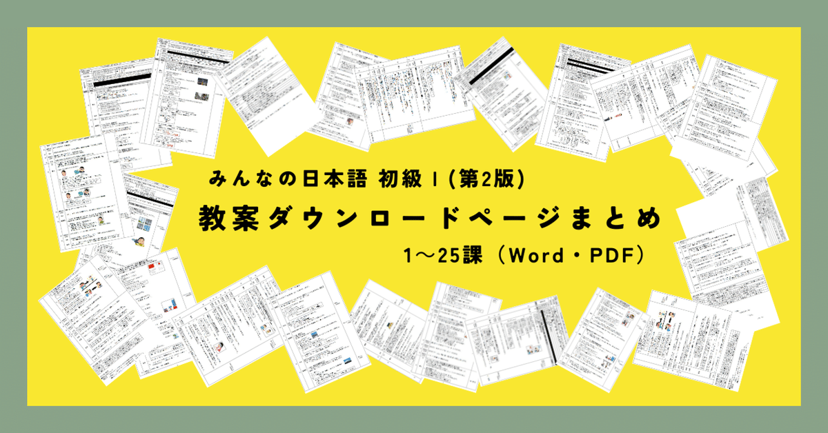 （はむはむ）【手作り教案】みん日 初級 （第2版）に準拠 みん日 初級I 教案 ダウンロードページまとめ｜ゆーじ@日本語904