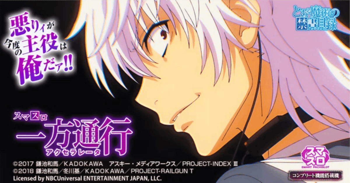 引き取り限定　とある魔術の禁書目録　スマスロアクセラレータ 設定6・グラフ】『スマスロ一方通行 とある魔術の禁書目録』設定