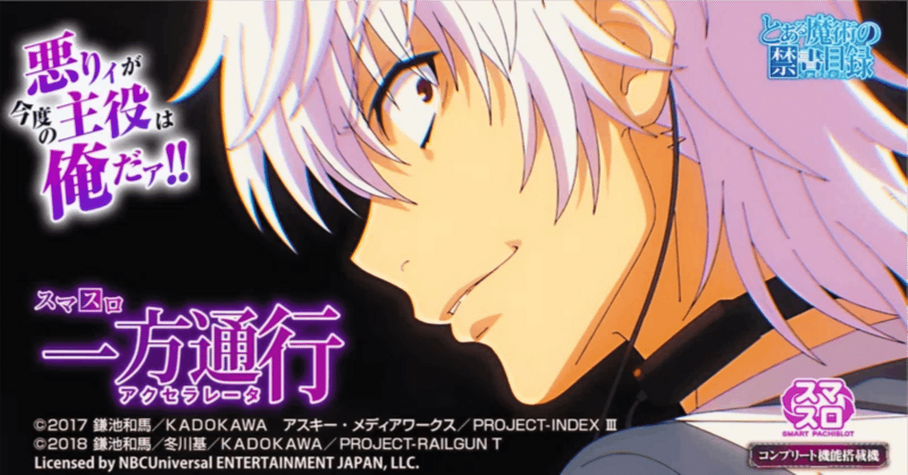 ミミズモードで狙い目激変！？【新台】スマスロ 一方通行 とある魔術の