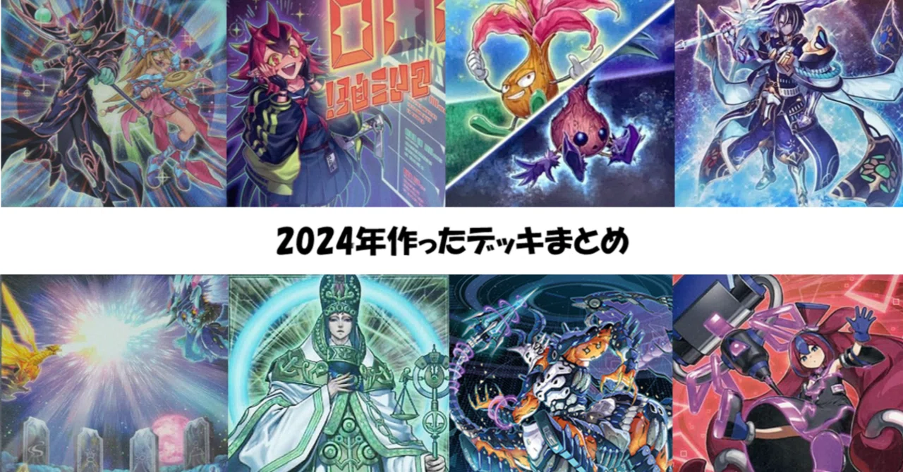 2024年作ったデッキまとめ｜はらお