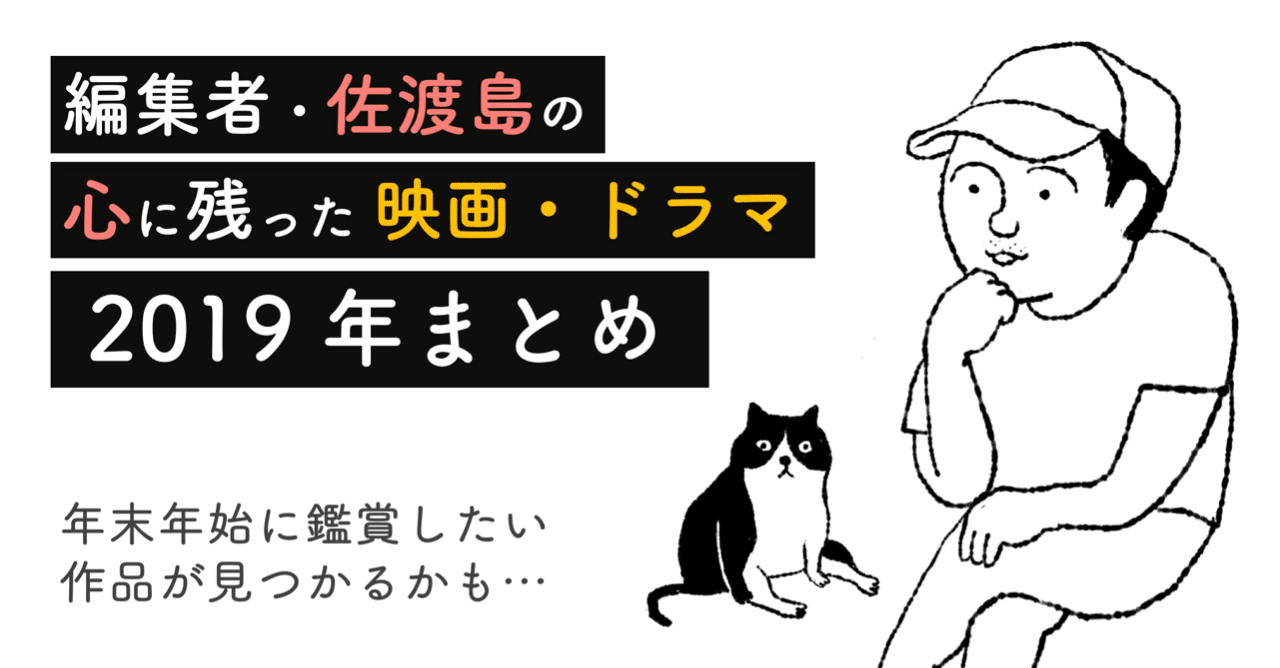 編集者 佐渡島の心に残った 映画 ドラマ 19年まとめ 佐渡島庸平 コルク代表