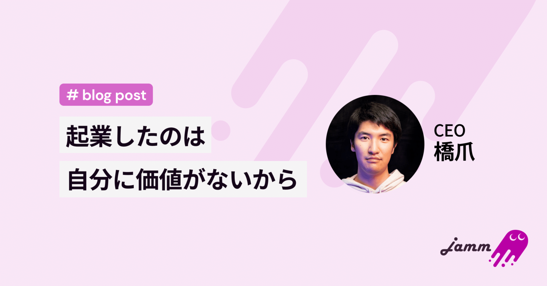 起業したのは自分に価値がないから｜Sho Hashizume