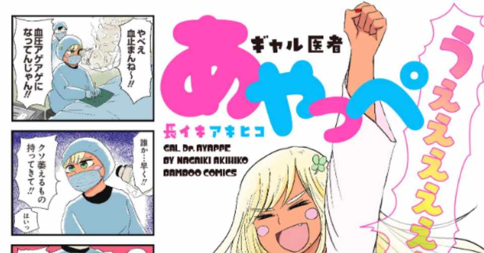 漫画家 長イキアキヒコの単行本 ギャル医者あやっぺ を読もう 長島 Note