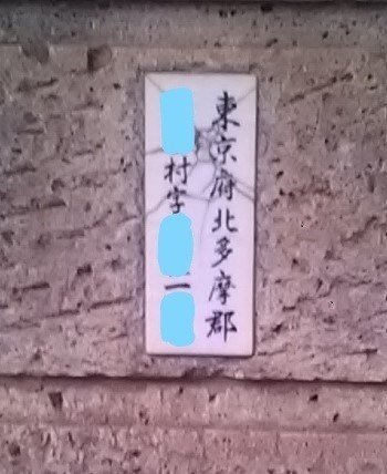 昔の表札の謎を追ってみた①~なぜ多摩地域は四多摩ではなく三多