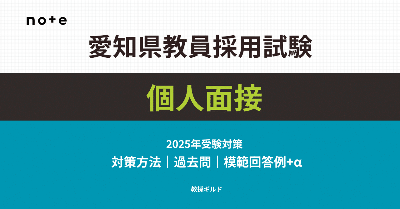 2025年版】愛知県教員採用試験の個人面接対策マニュアル【過去問