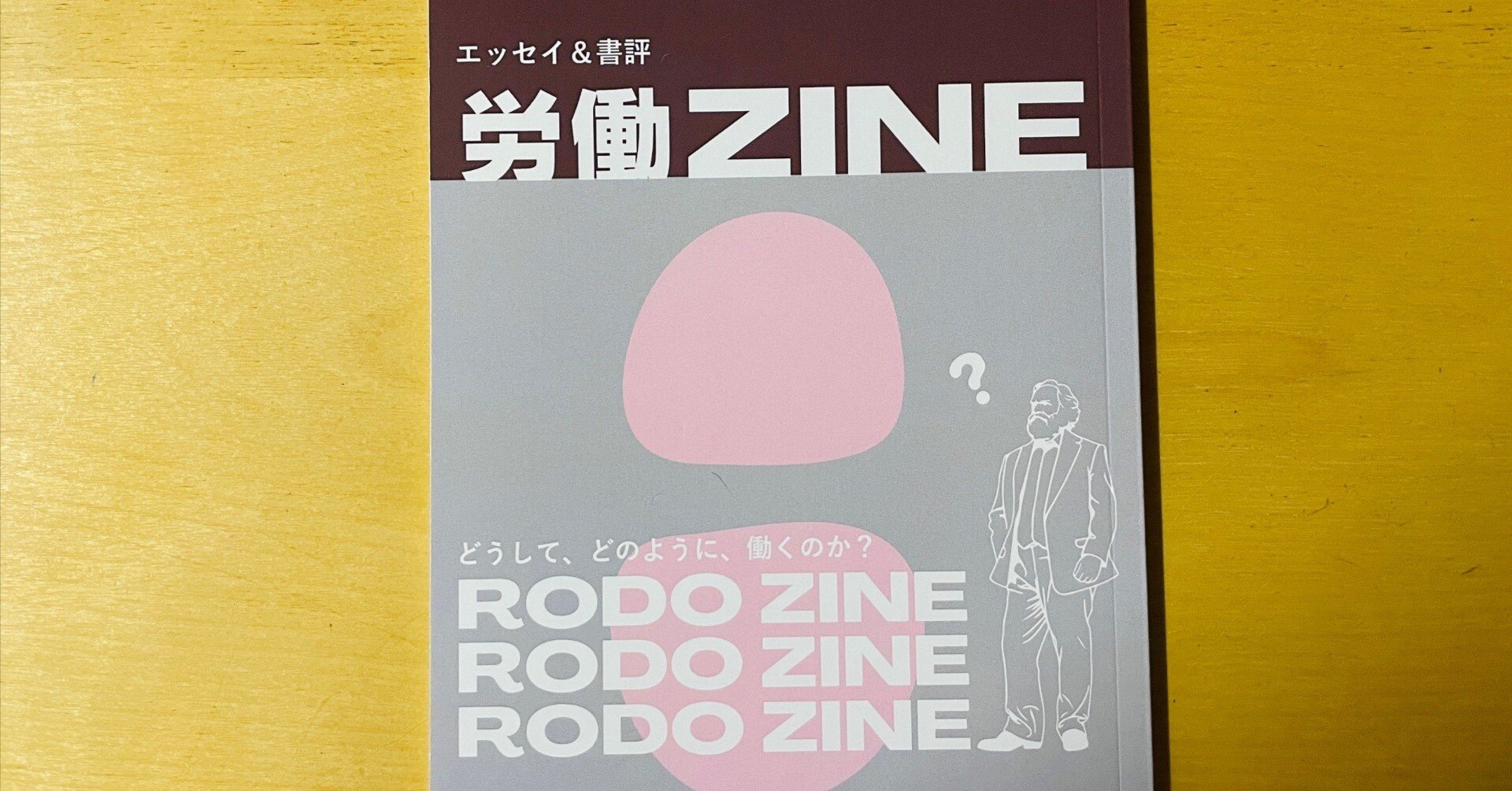 最近買ったZINEの感想文（3/4）『労働ZINE』武田ひかさん他／（おまけ