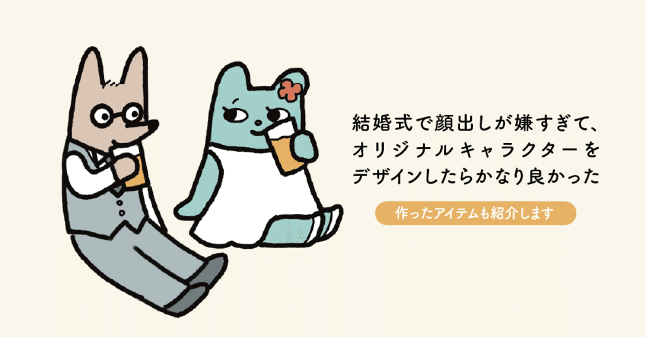 結婚式で顔出しが嫌すぎて、オリジナルキャラクターをデザインしたら