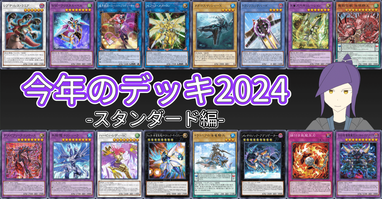 帯衣青蓮 今年のデッキ2024 -スタンダード編-【遊戯王マスター