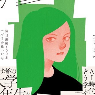 Ami Otsuka「生成AIに育てられた第1世代 | 研究者x SE」