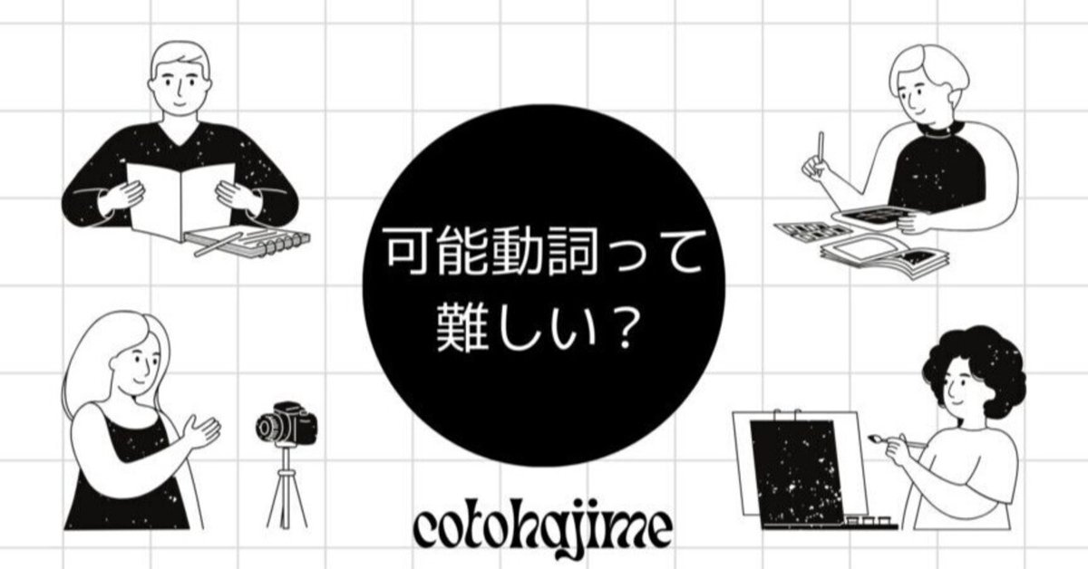 使いこなすとなると、結構難しい「可能動詞」｜日本語教師・コトハジメ