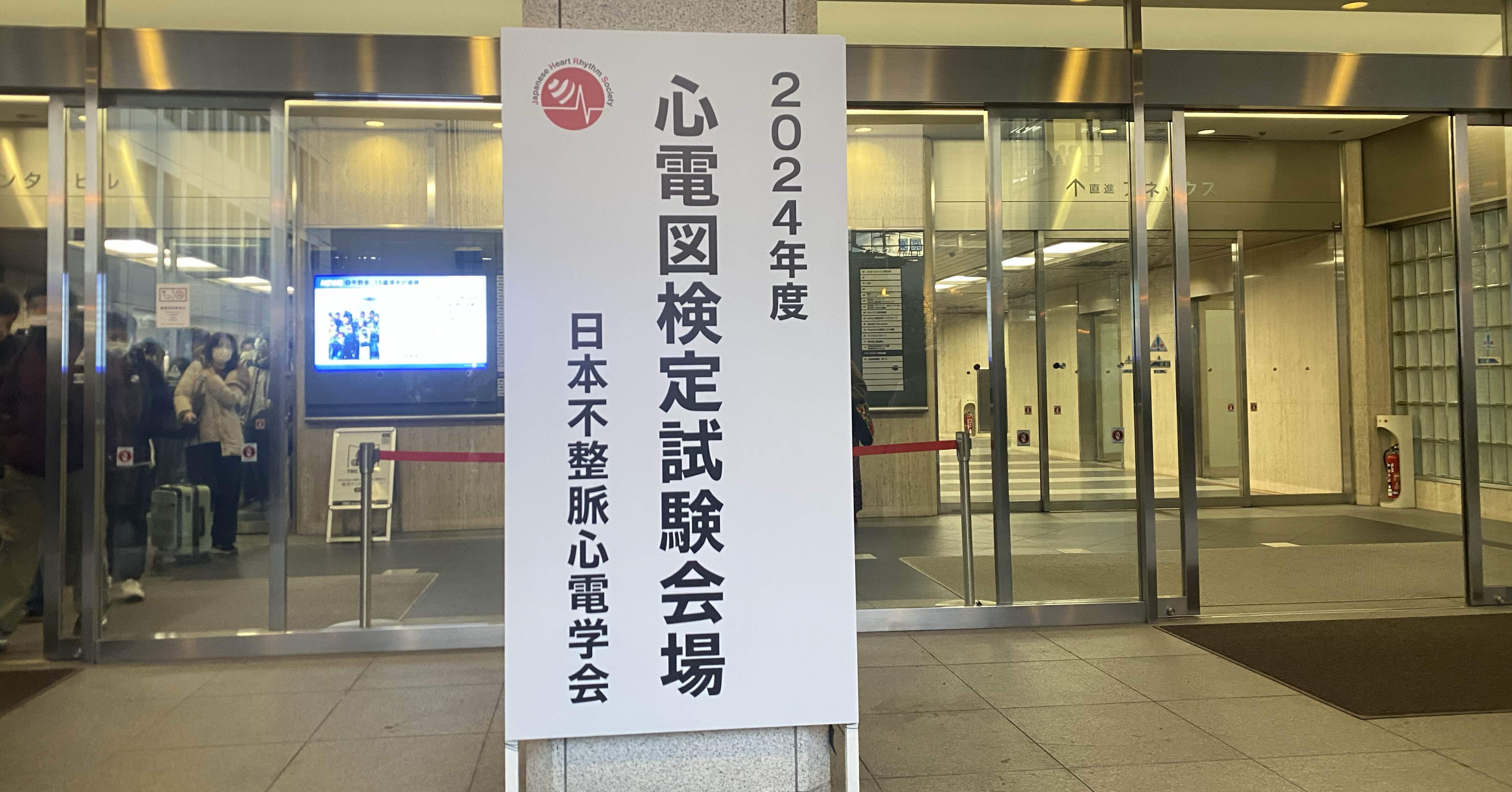2024年度心電図検定1級単独反省会｜CEねこやなぎ