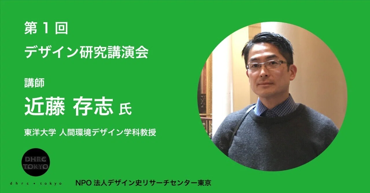 Notice] 1st Design Research Lecture｜デザイン史リサーチセンター