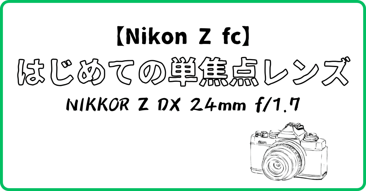 Nikon Z fc】はじめての単焦点レンズ～購入検討から開封【DX