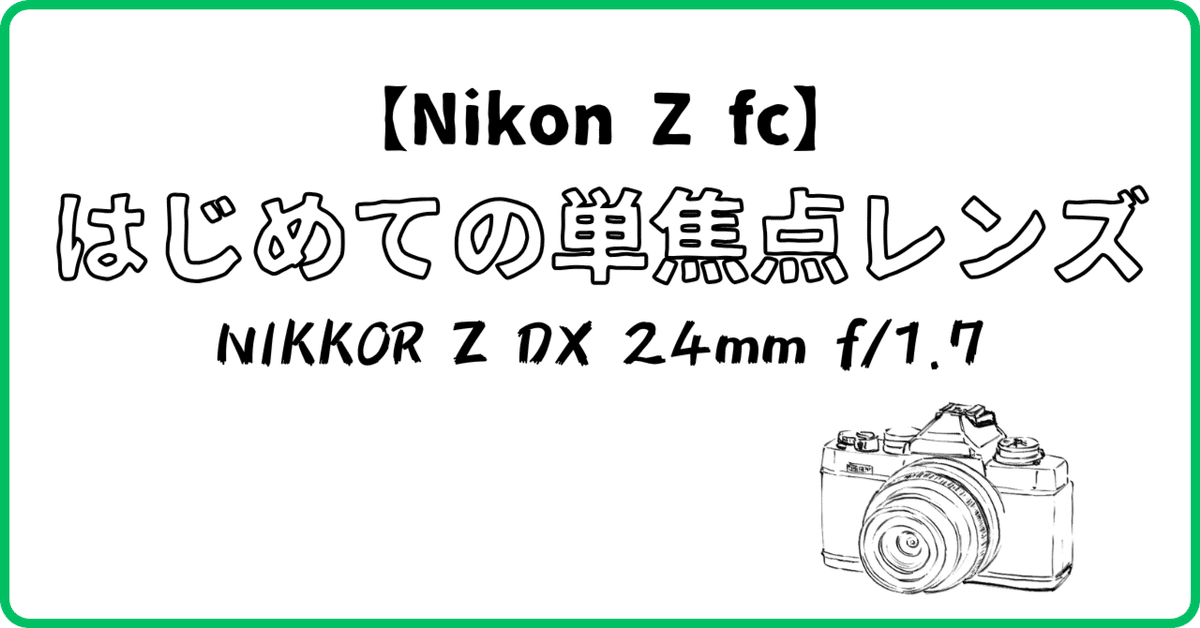 Nikon Z fc】はじめての単焦点レンズ~購入検討から開封【DX Nikon Z fc】はじめての単焦点レンズ~購入検討から開封【DX