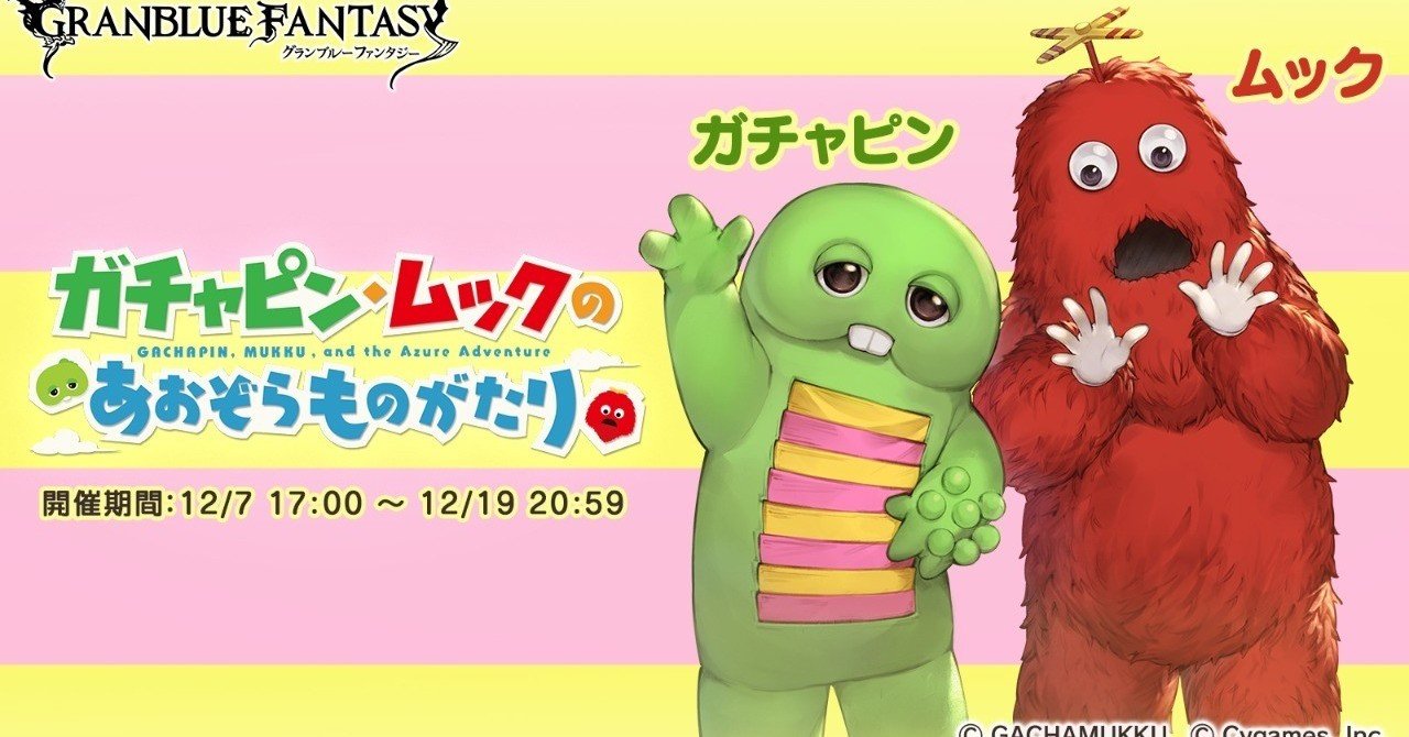 ガチャピンさん おまとめページ グラブル】ガチャピン・ムックのあおぞらものがたり 第4.5話までの