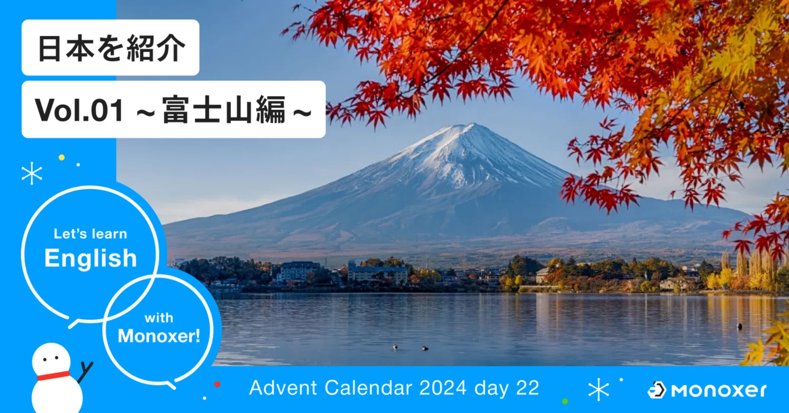 Let's learn English with Monoxer!】日本を紹介 Vol. 01 ~ 富士山編