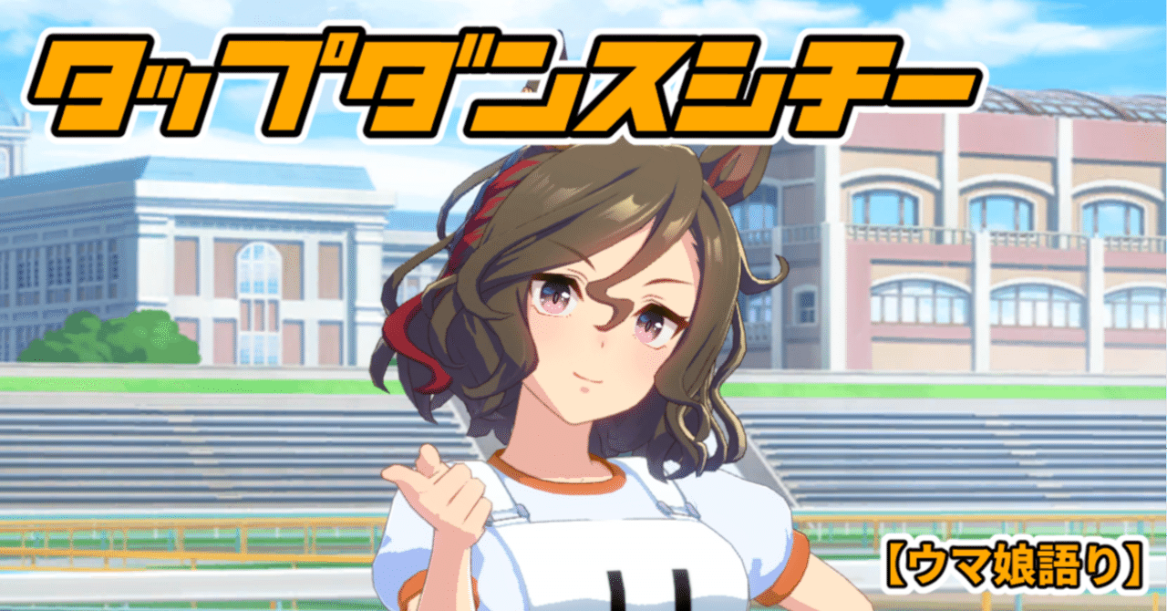 期限切れ単勝馬券】　第23回　ジャパンカップ　タップダンスシチー　ウマ娘 実装即逃げ！「ウマ娘」タップダンスシチーを「東スポ」で