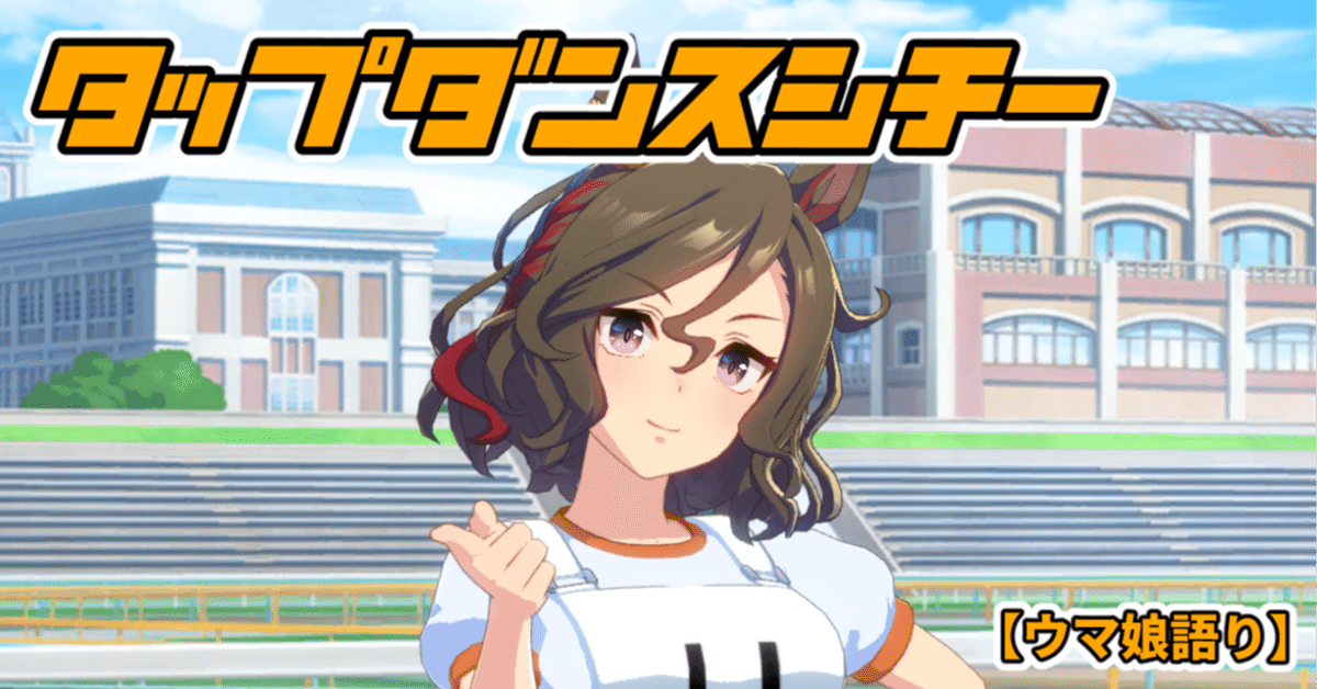 期限切れ単勝馬券】　第23回　ジャパンカップ　タップダンスシチー　ウマ娘 実装即逃げ！「ウマ娘」タップダンスシチーを「東スポ」で