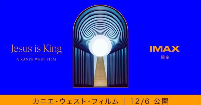映画『ジーザス・イズ・キング』 IMAXゴスペル礼拝体験