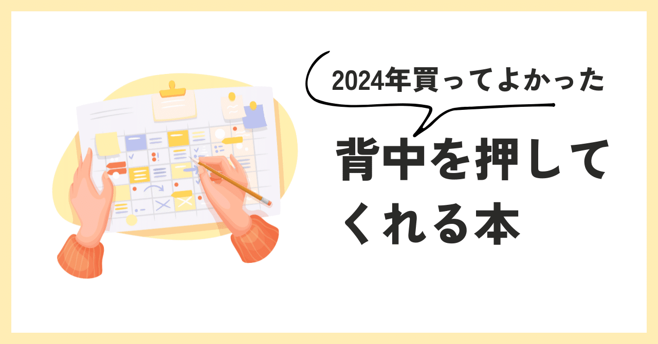 2024年買ってよかった】背中を押してくれる本｜まか｜未経験からWEB転職挑戦