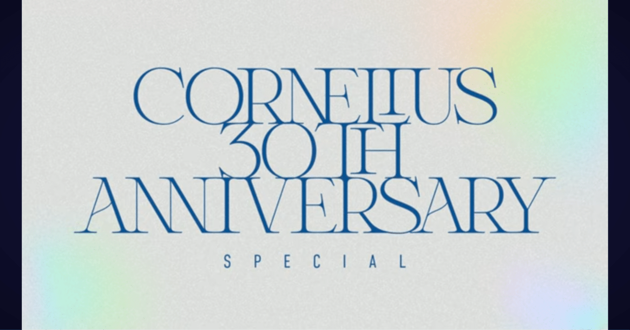 Cornelius 30th Anniversary Set パンフレット Corneliusの30周年ライブが配信決定、インタビューと写真追加