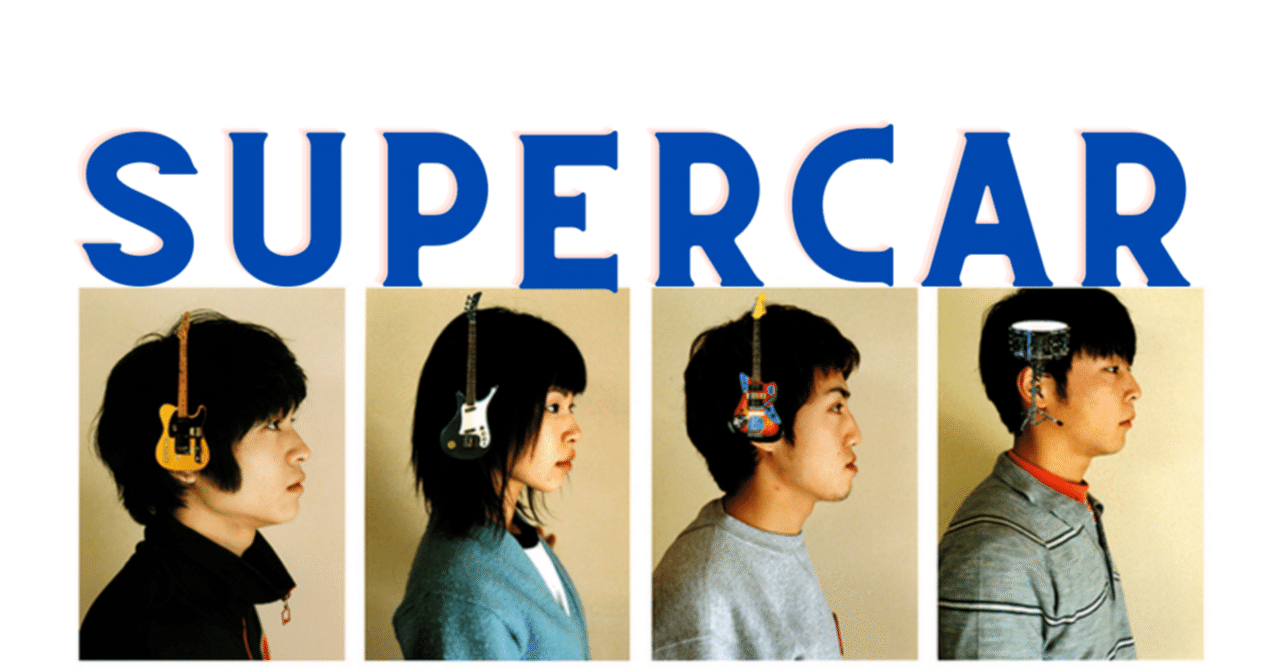 SUPERCAR】2000年頃、音楽好きが総じて心臓を掴まれていたバンド｜マリエリ