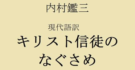 高い素材 内村鑑三」の人気タグ記事一覧｜note ――つくる、つながる、と コレクション