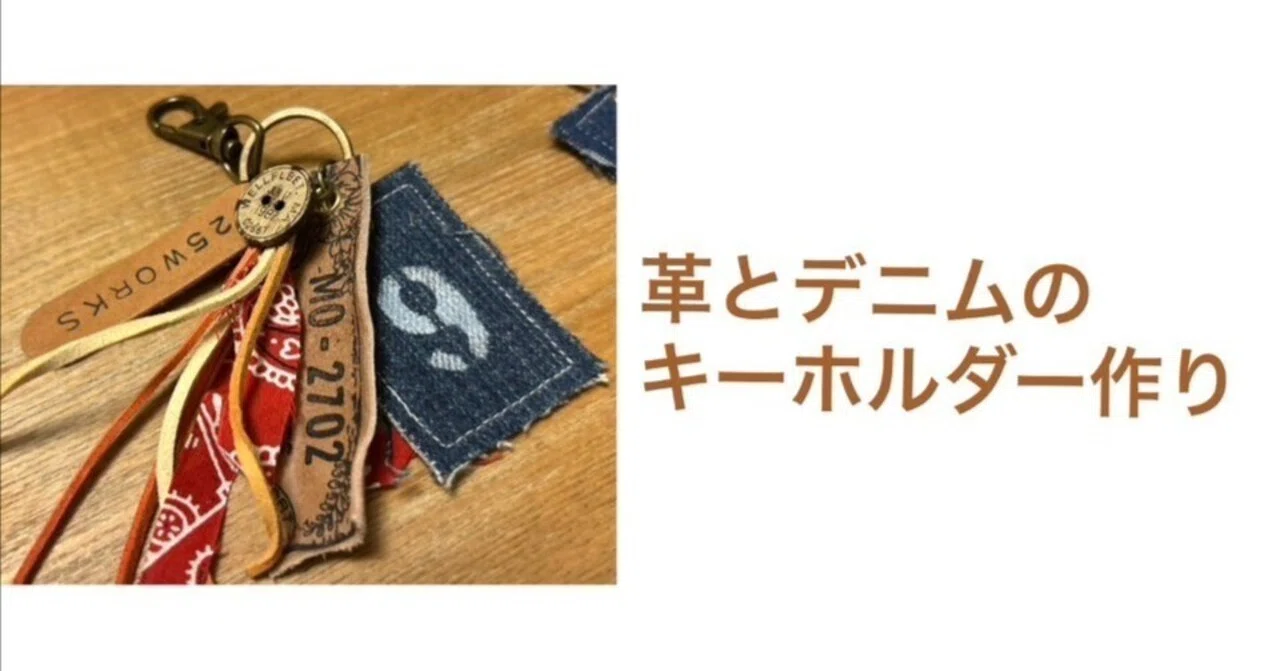 デニムと革で作る!オリジナルキーホルダーのワークショップ|夢の デニムと革で作る!オリジナルキーホルダーのワークショップ|夢の