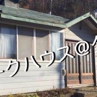 オレたちは伊達や酔狂でシェアハウスをやっているのか Yasunori Note オレたちは伊達や酔狂でシェアハウスをやっているのか Yasunori Note