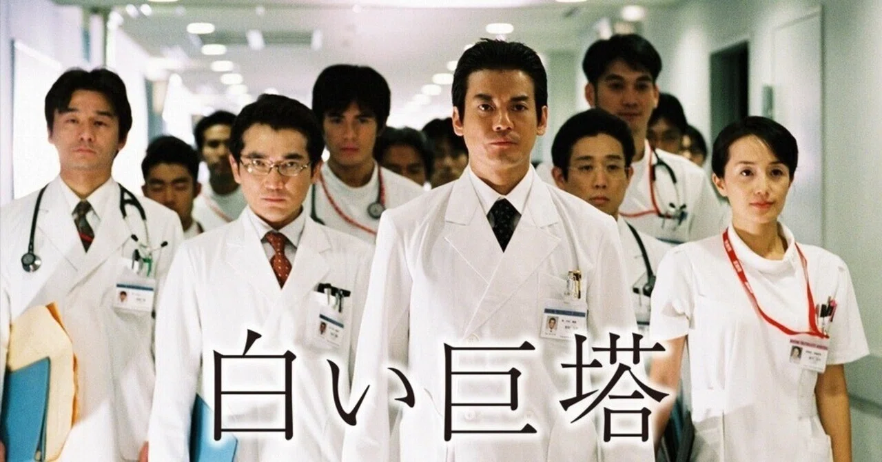 日本ドラマ「白い巨塔」(2003)｜いしゃーしゃ